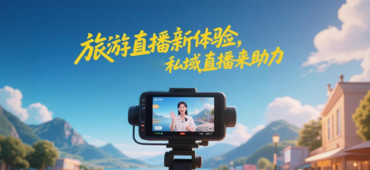 旅游直播新体验，安菲云私域直播来助力
