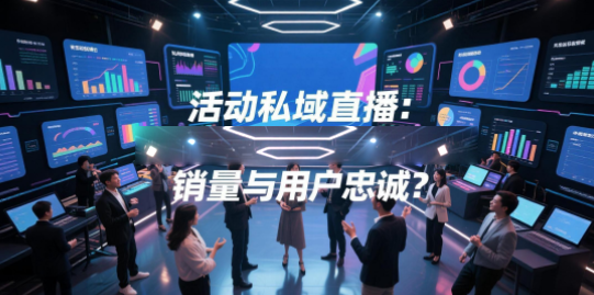 活动私域直播：如何用安菲云引爆活动销量与用户忠诚？