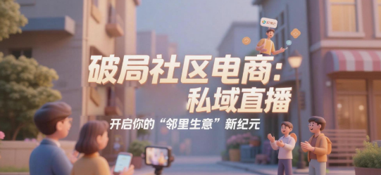 破局社区电商：用安菲云私域直播，开启你的“邻里生意”新纪元
