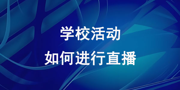 学校活动如何进行直播?