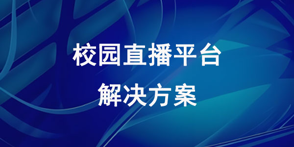 校园直播平台解决方案：构建数字化教学互动新空间
