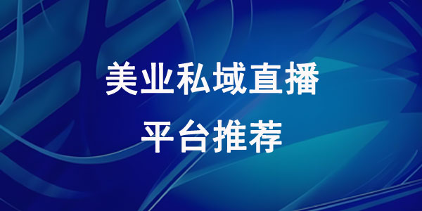 美业私域直播平台推荐——安菲云直播