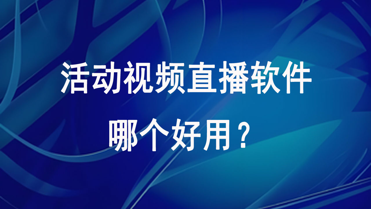 活动视频直播软件哪个好用？