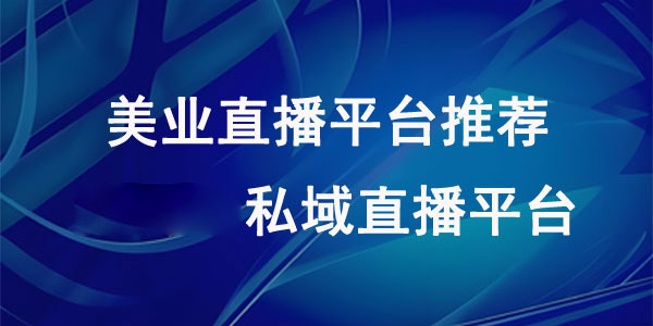 美业直播平台推荐：安菲云私域直播平台