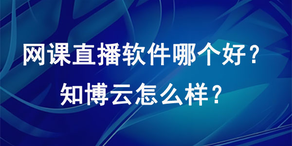 网课直播软件哪个好？安菲云怎么样？
