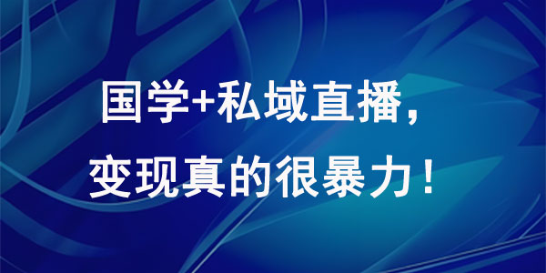国学+私域直播，变现真的很暴力！