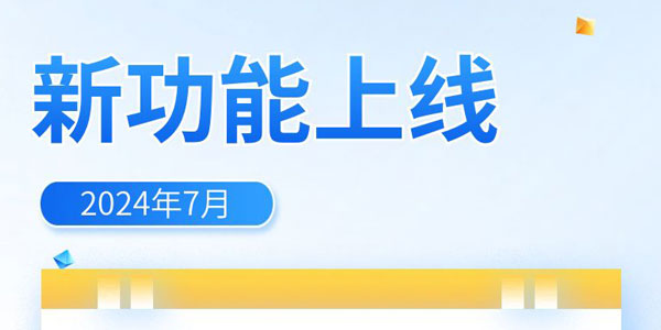 安菲云直播功能上新2024年7月