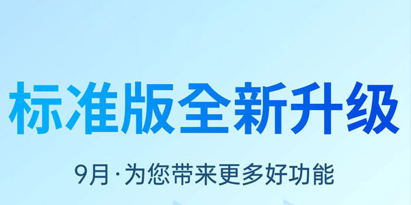 安菲云标准版9月即将全新升级，为您带来更多好功能！