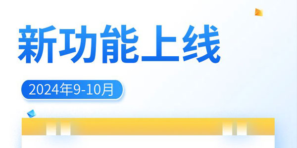 安菲云功能上新2024年9-10月