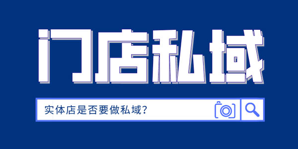 解锁线下门店私域流量，门店生意客源不断！