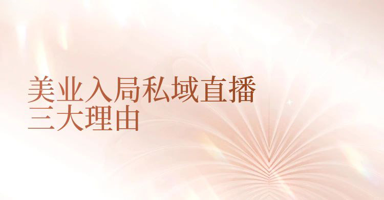 美业入局私域直播的三大理由