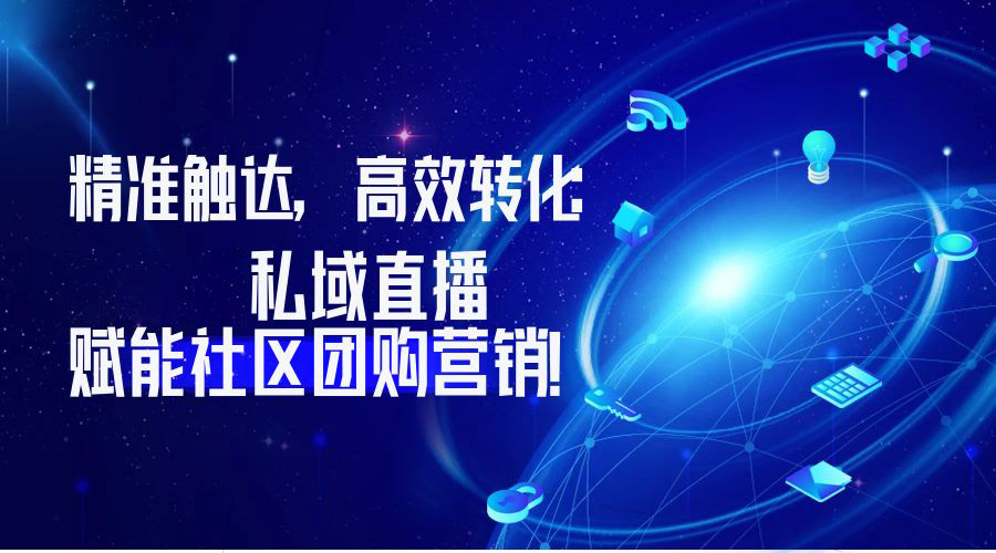 精准触达，高效转化！安菲云私域直播赋能社区团购营销!