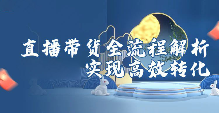 直播带货全流程深度解析：如何用安菲云私域直播实现高效转化