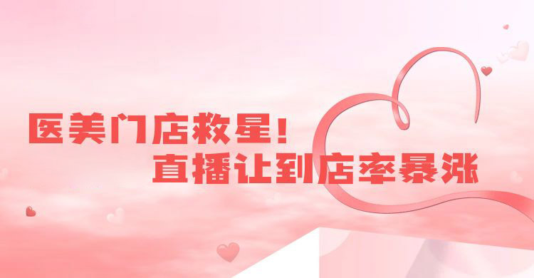 医美门店救星！安菲云直播让到店率暴涨