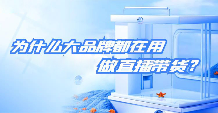 为什么大品牌都在用安菲云做直播带货？答案在这！