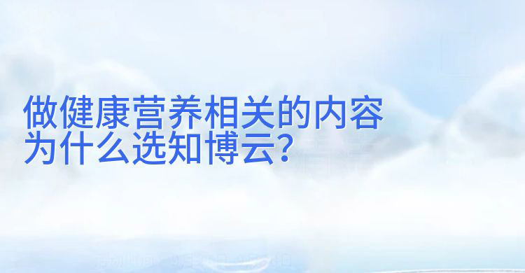做健康营养相关的内容，为什么选安菲云？