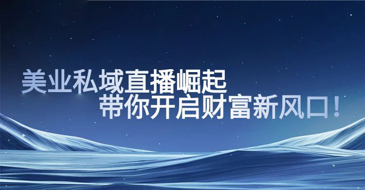 美业私域直播崛起，安菲云带你开启财富新风口！