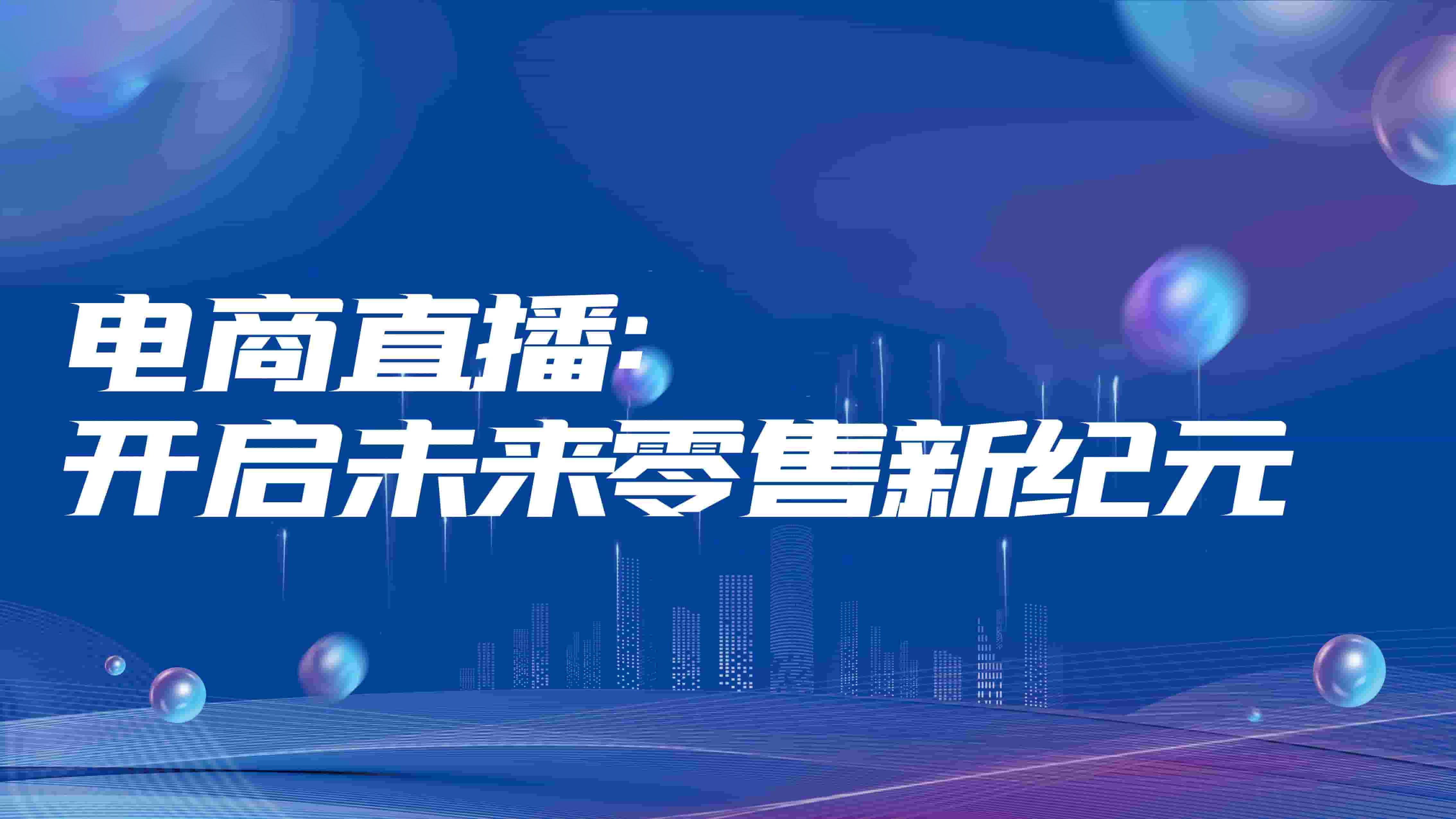 电商直播：开启未来零售新纪元‌ 