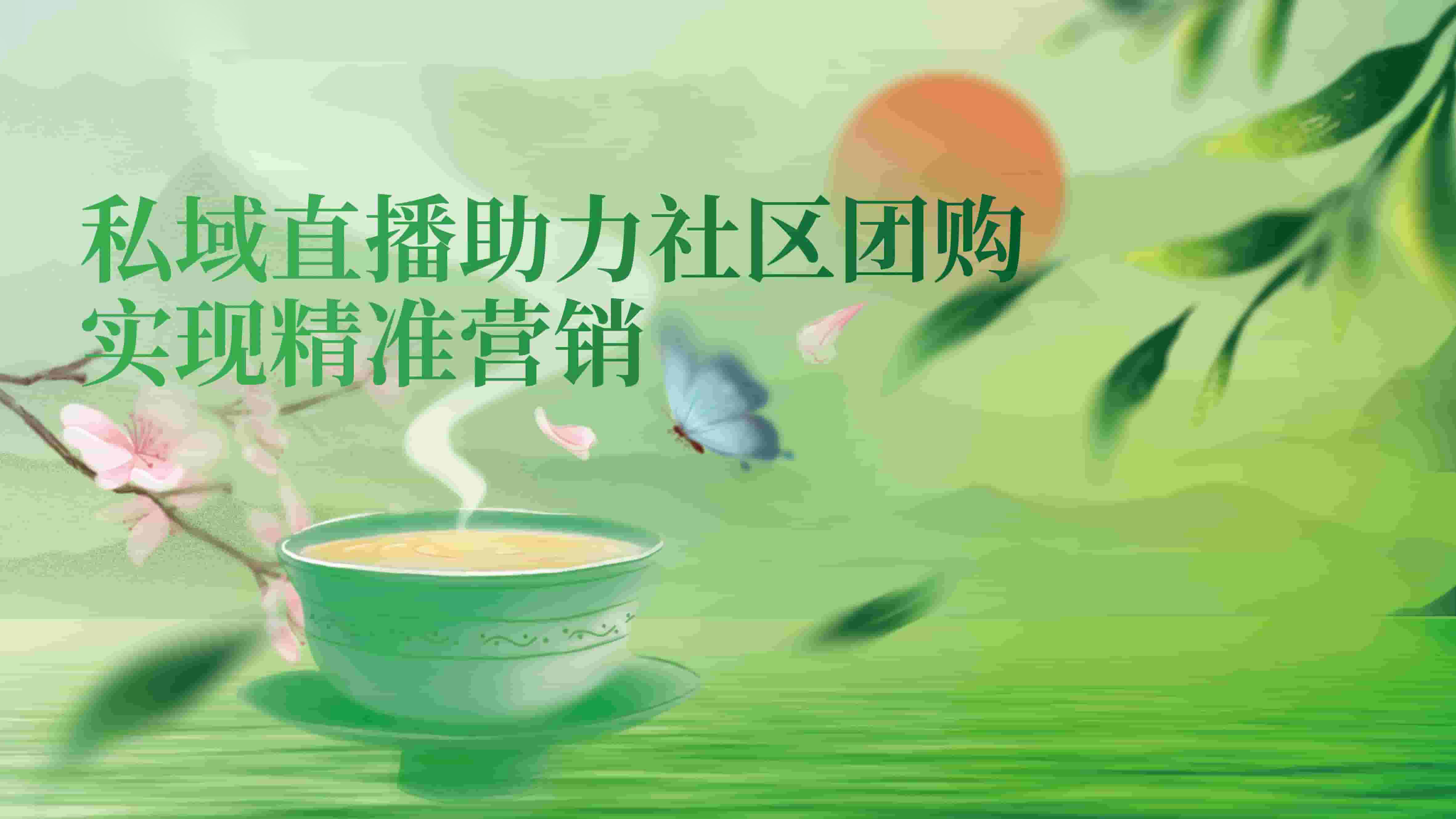 ​私域直播助力社区团购，实现精准营销