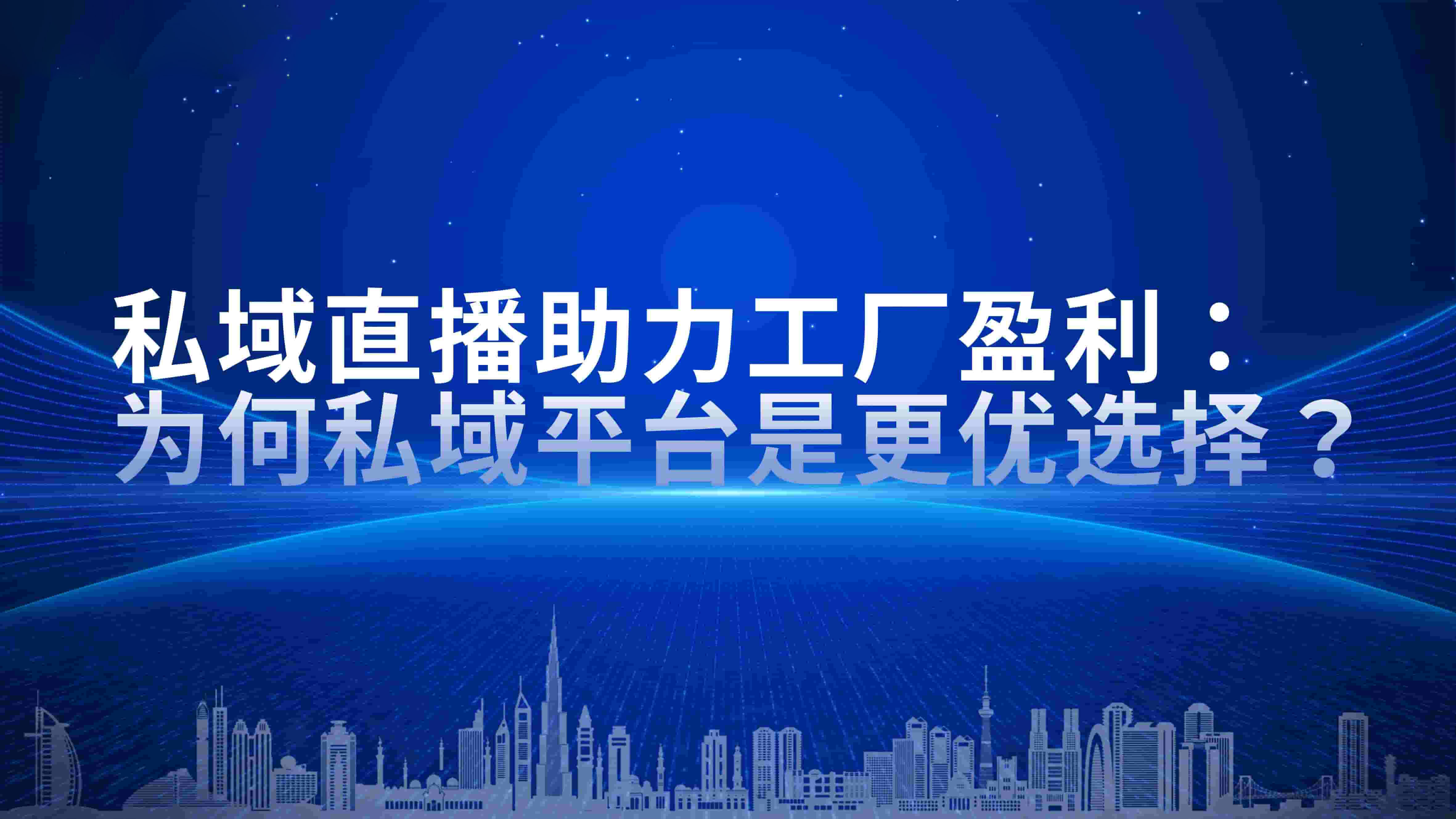 私域直播助力工厂盈利：为何私域平台是更优选择？