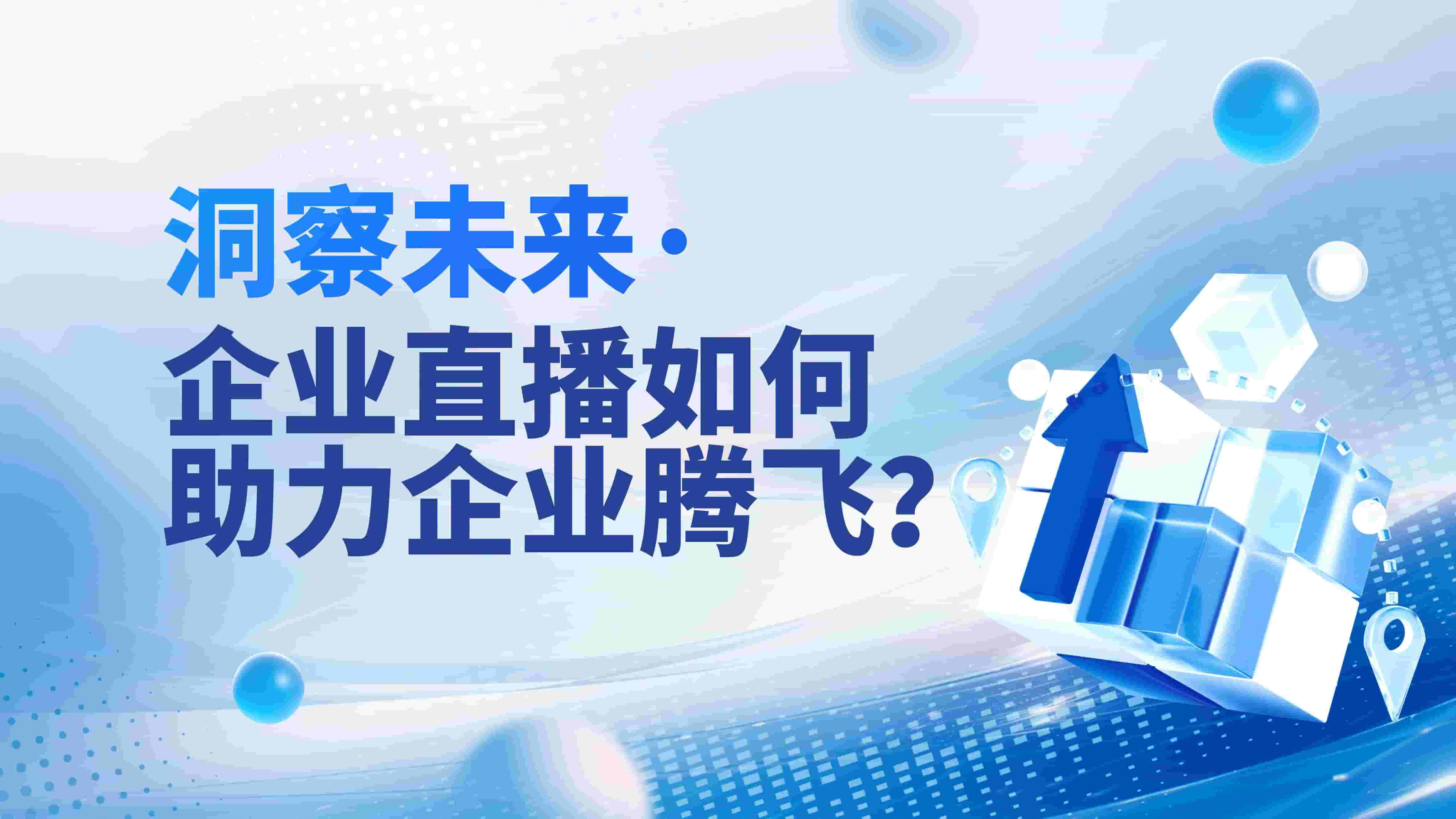 洞察未来，企业直播如何助力企业腾飞？