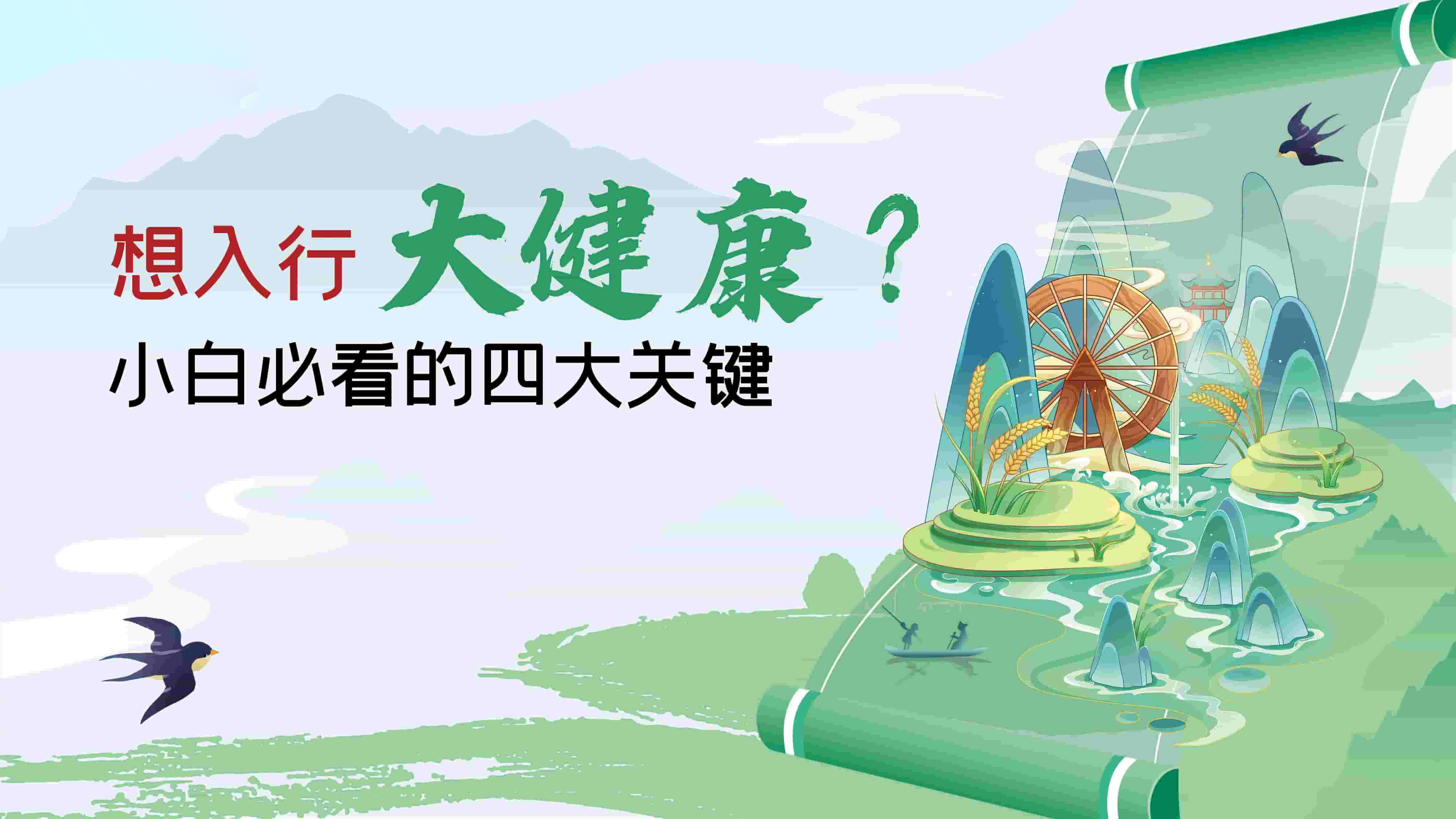 想入行大健康？小白必看的四大关键