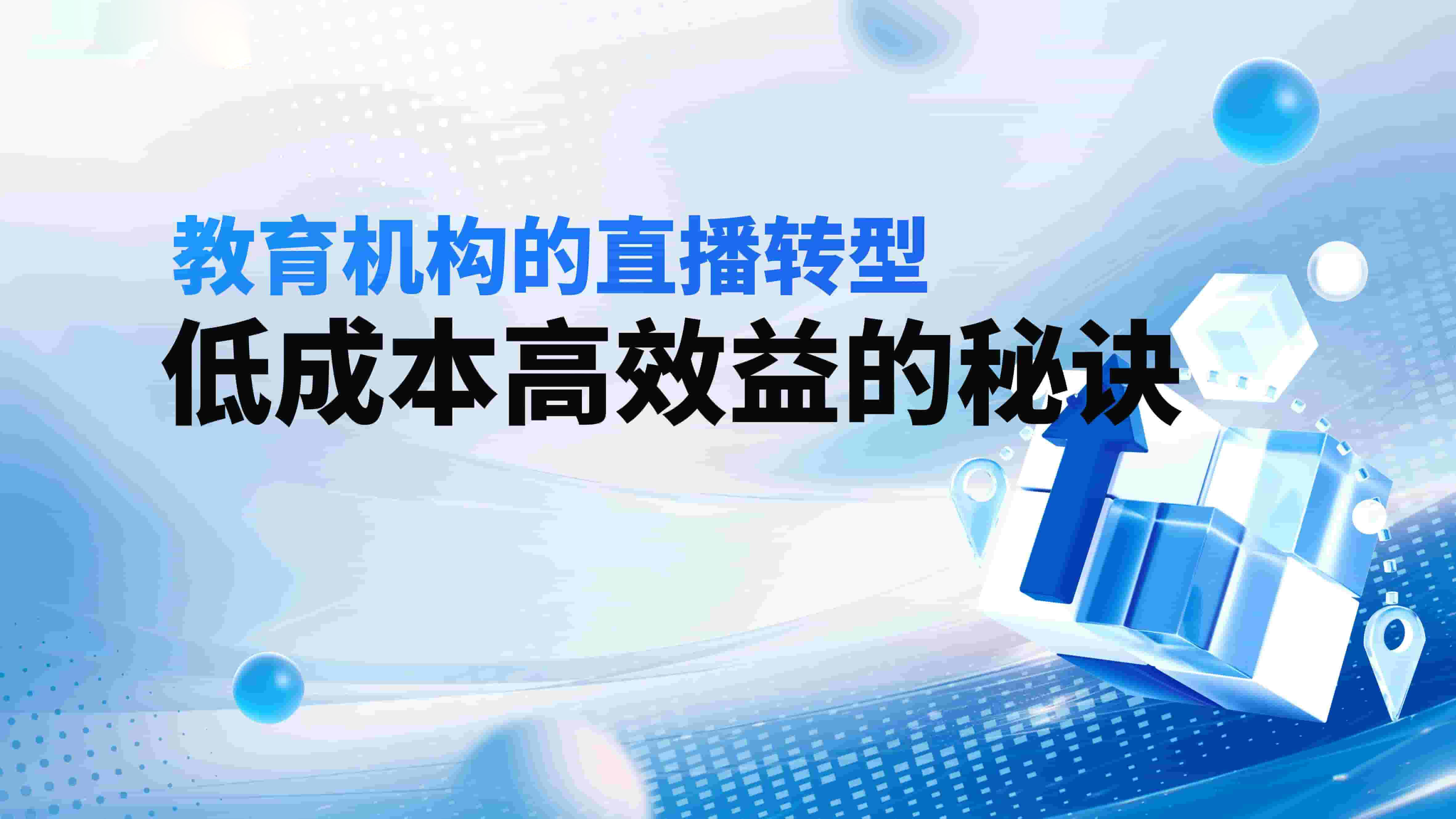 教育机构的直播转型：低成本高效益的秘诀