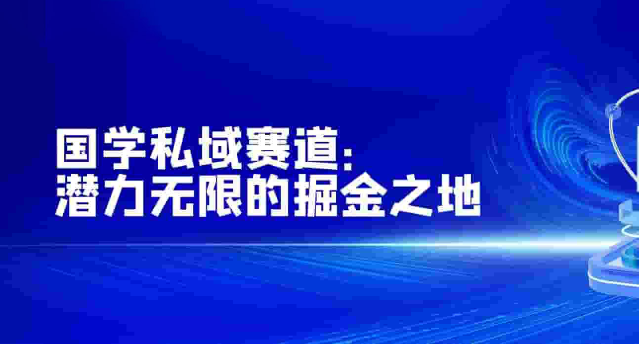 国学私域赛道：潜力无限的掘金之地