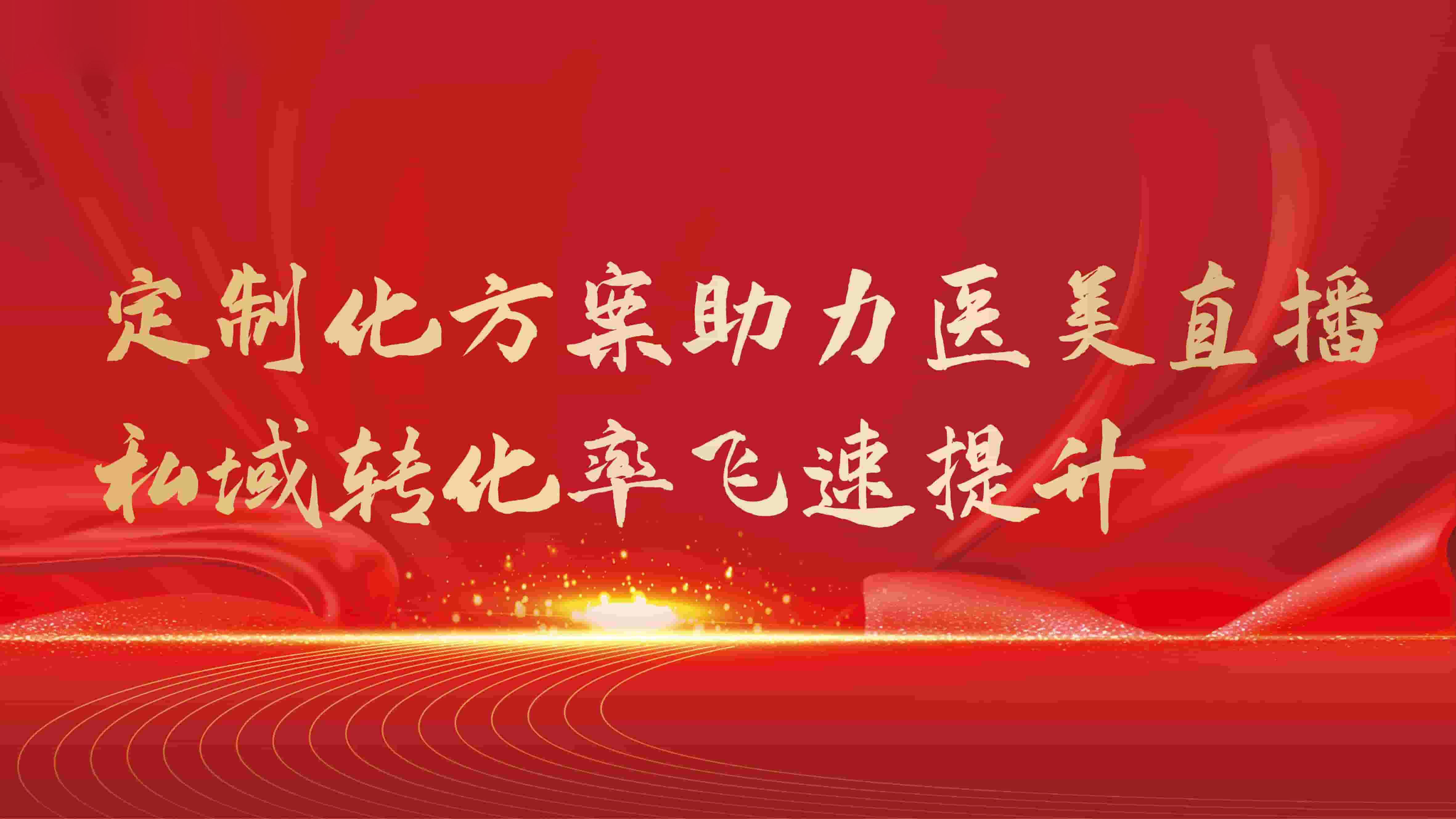 定制化方案助力医美直播，私域转化率飞速提升