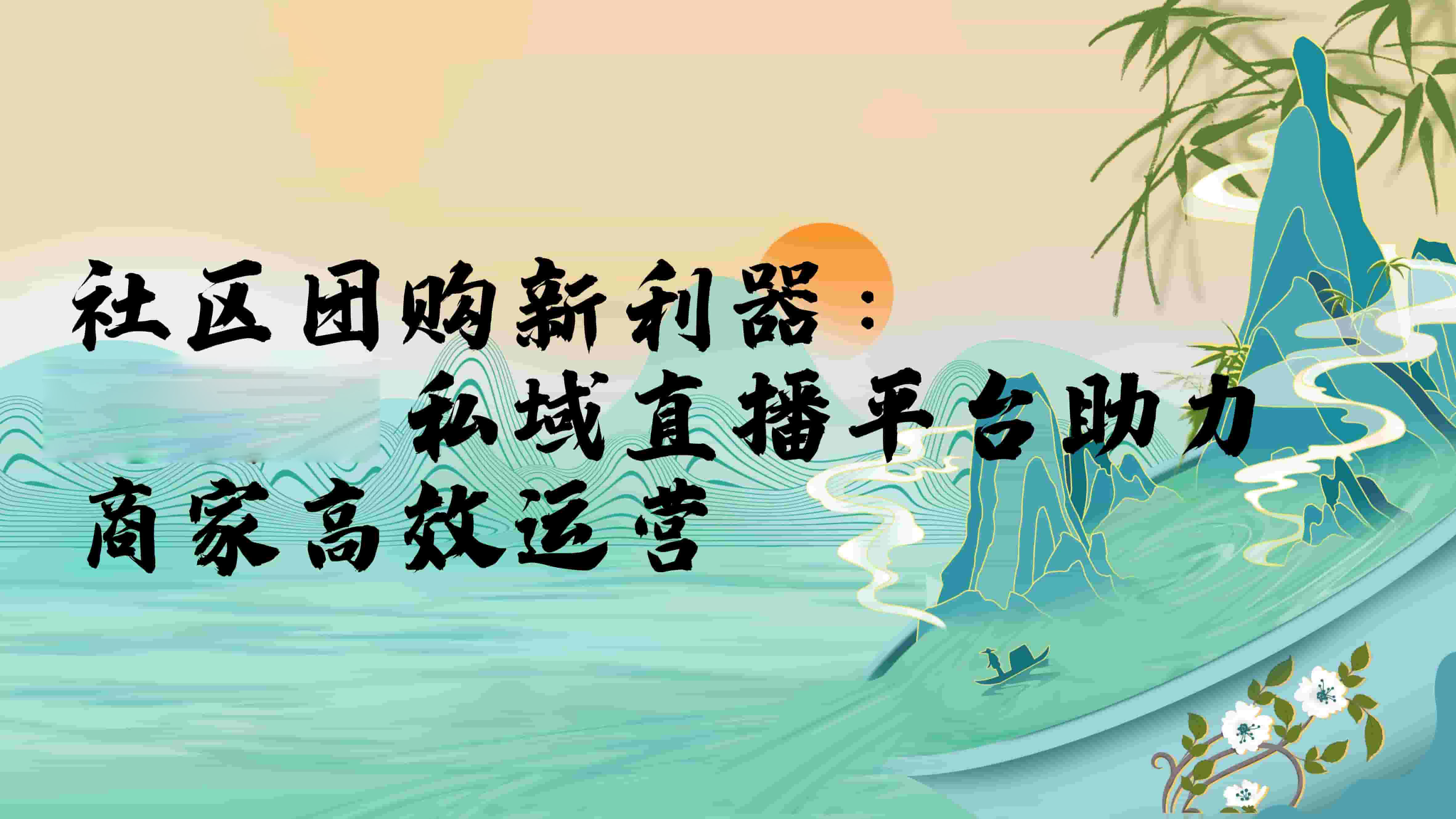 社区团购新利器：安菲云私域直播平台助力商家高效运营