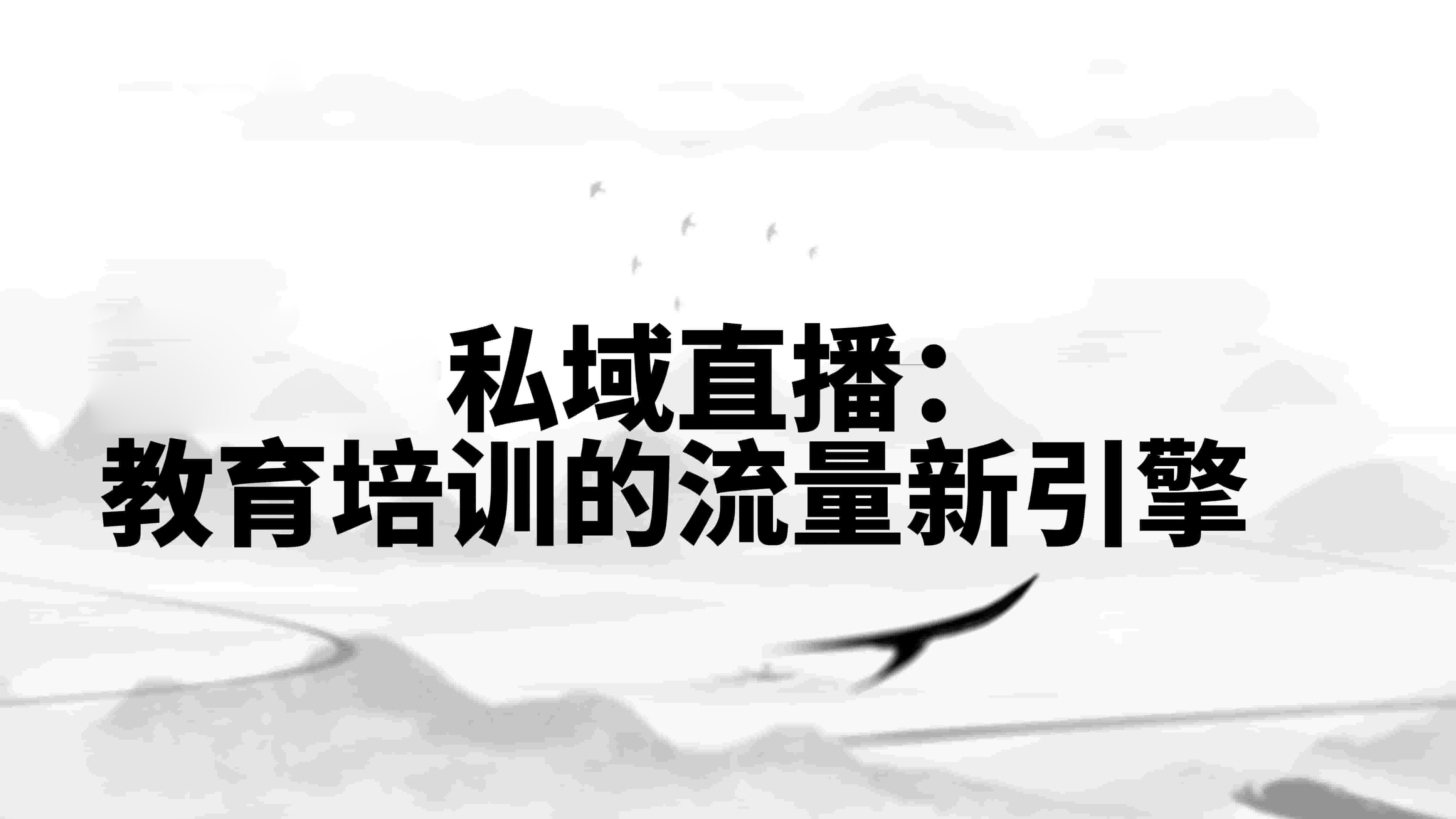  安菲云私域直播：教育培训的流量新引擎