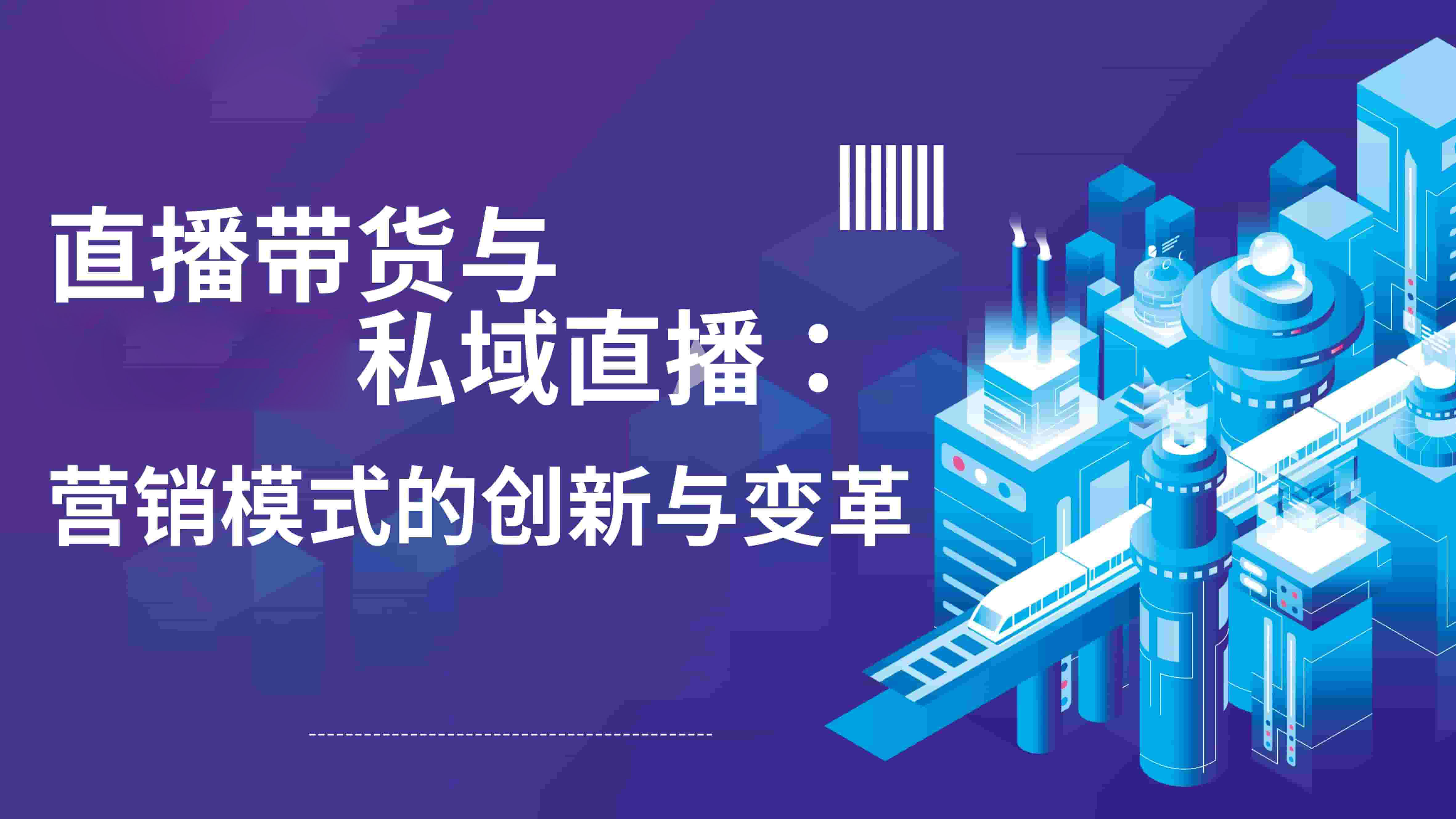 直播带货与安菲云私域直播：营销模式的创新与变革