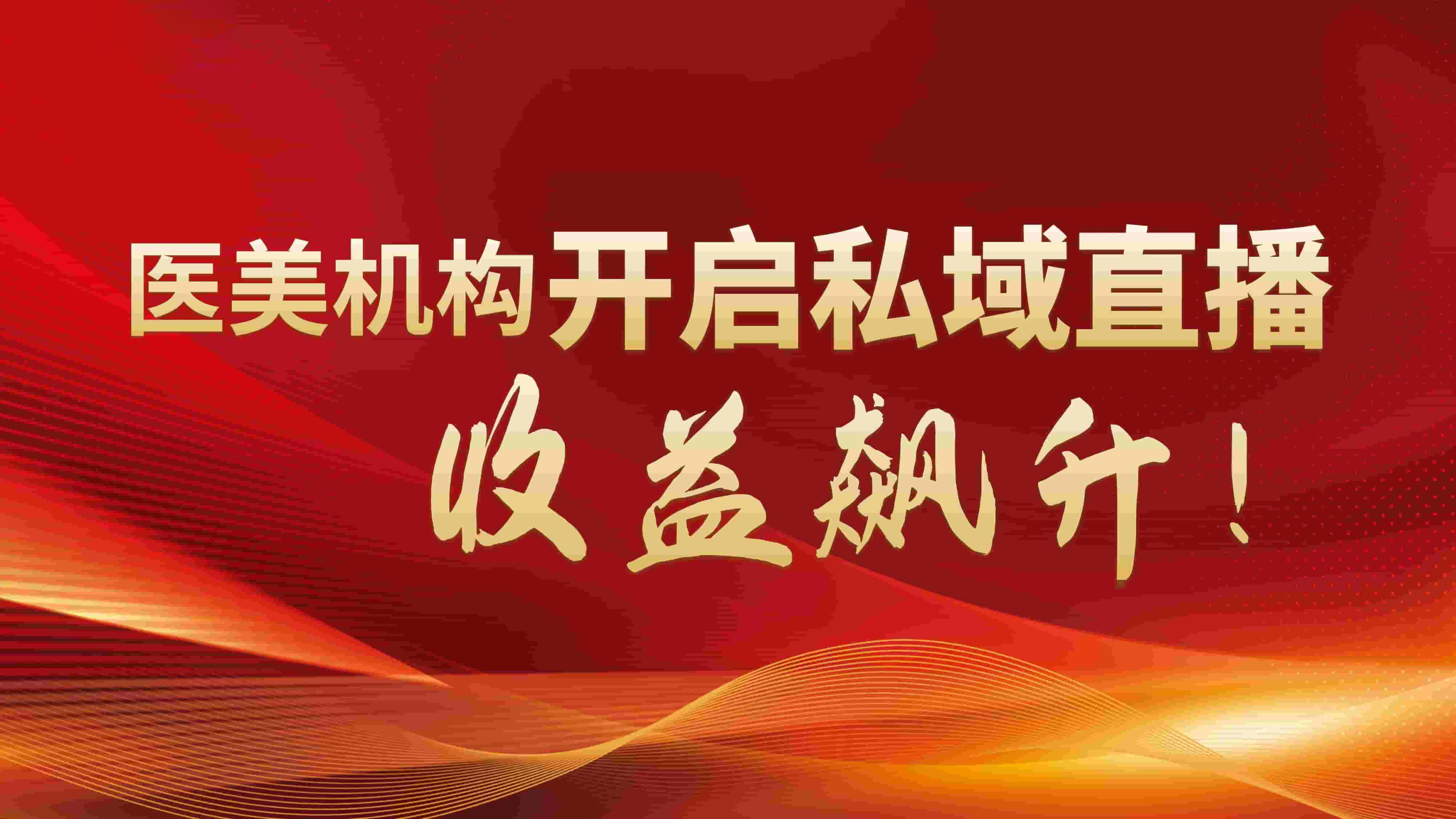 医美机构开启私域直播，收益飙升！