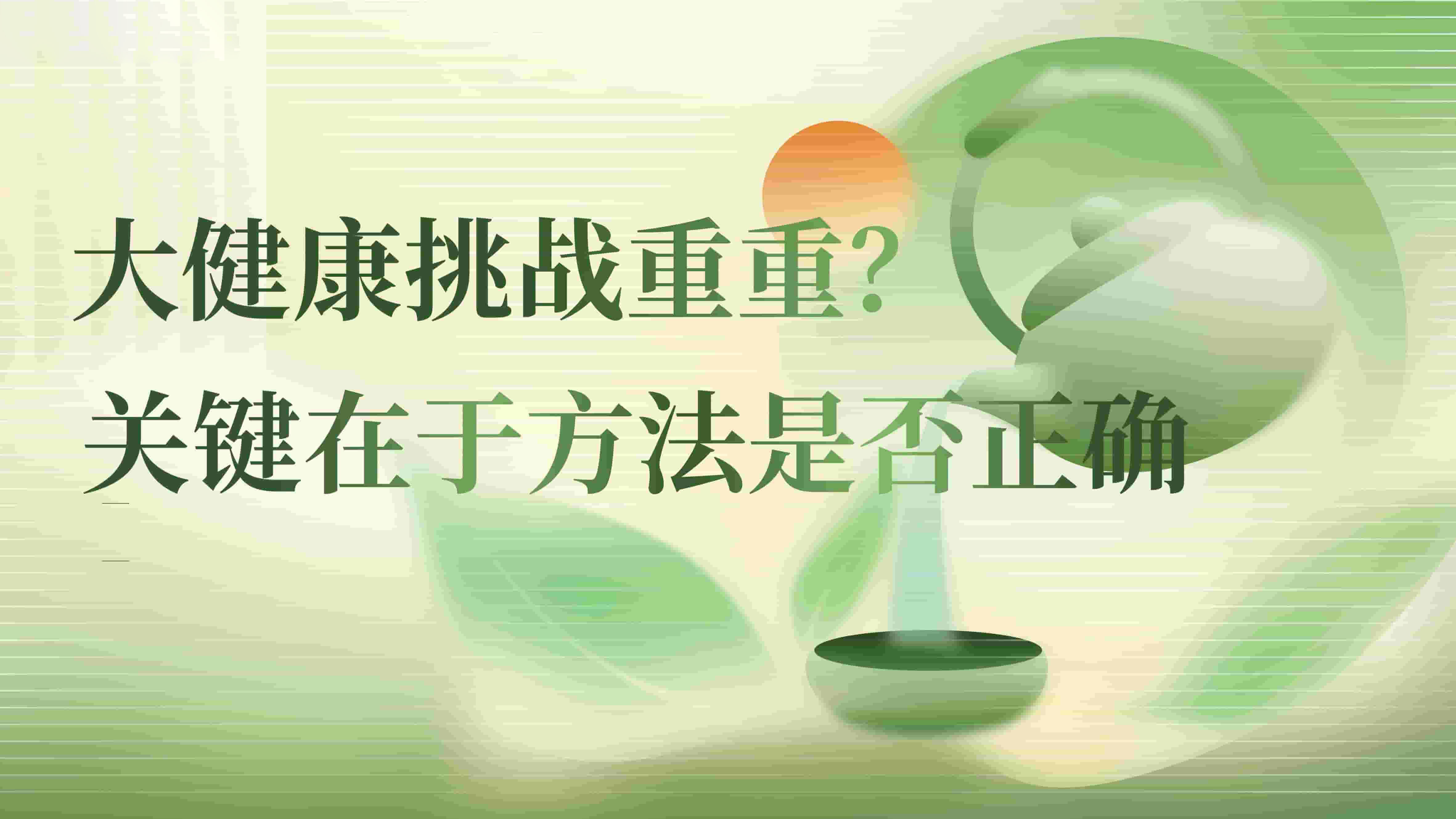 大健康挑战重重？关键在于方法是否正确