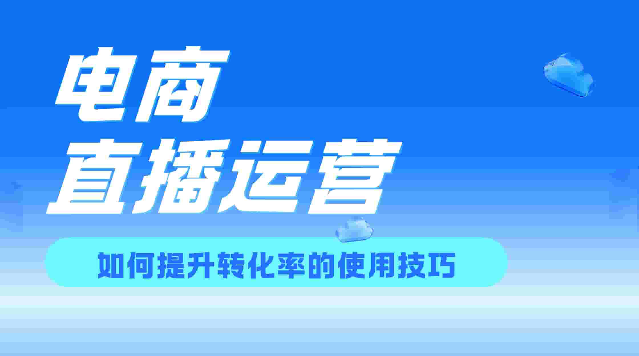 电商直播运营，如何提升转化率的实用技巧