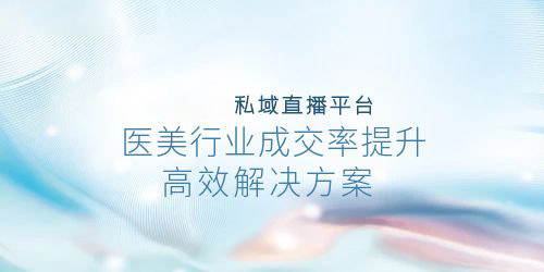 安菲云私域直播平台：医美行业成交率提升的高效解决方案