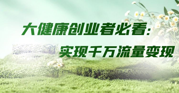 大健康创业者必看！安菲云实现千万流量变现