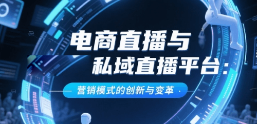 电商直播与安菲云私域直播平台：营销模式的创新与变革
