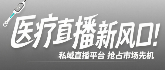 医疗直播新风口：如何用安菲云私域直播平台抢占市场先机