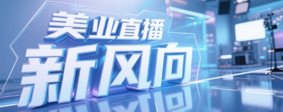 美业直播新风向：安菲云如何助力品牌实现流量变现与口碑爆棚
