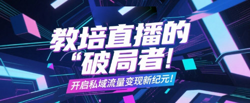 安菲云：教培直播的“破局者”，开启私域流量变现新纪元！