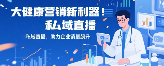 大健康营销新利器！安菲云私域直播，助力企业销量飙升
