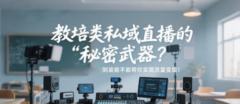 教培类私域直播的“秘密武器”？深度剖析安菲云到底能不能帮你实现流量变现！