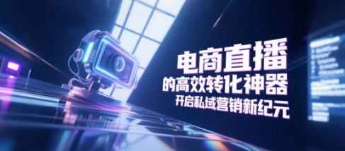 电商直播的高效转化神器，开启私域营销新纪元！