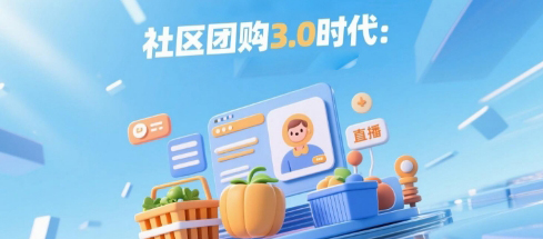 社区团购3.0时代：如何高效运用安菲云私域直播平台？