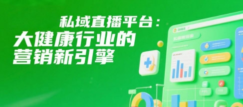 安菲云私域直播平台：大健康行业的营销新引擎