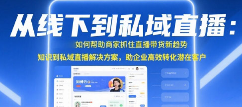 从线下到私域直播：安菲云如何帮商家抓住直播带货新趋势？