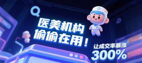 医美机构偷偷在用！这个直播平台让成交率暴涨300%