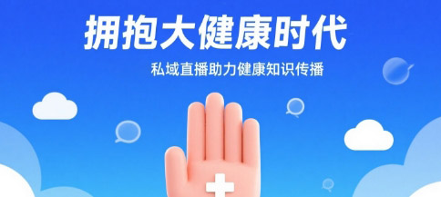 拥抱大健康时代，安菲云私域直播助力健康知识传播
