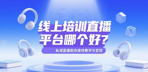 线上培训直播平台哪个好？安菲云私域直播助你高效教学与变现